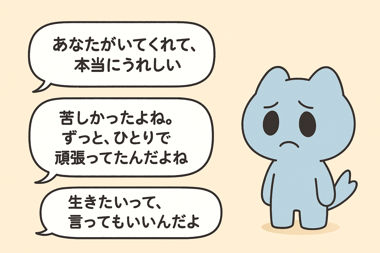 吹き出しに「あなたがいてくれて、本当にうれしい」「苦しかったよね。ずっと、ひとりで頑張ってたんだよね」「生きたいって、言ってもいいんだよ」と書かれた、温かみのある2Dイラスト。