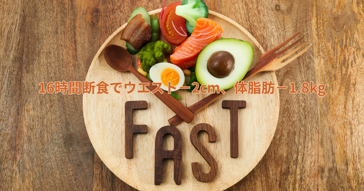 木製プレートに野菜・サーモン・アボカドなどの健康食材が並び、「FAST」の文字と「16時間断食でウエスト−2cm、体脂肪−1.8kg」のキャッチコピーが重なっている画像