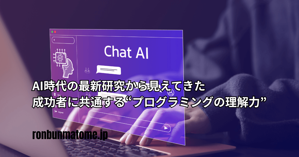 ノートパソコンを操作する人物の手元と、浮かび上がる「Chat AI」インターフェース。画面には「AI時代の最新研究から見えてきた 成功者に共通する“プログラミングの理解力”」というタイトル文字。