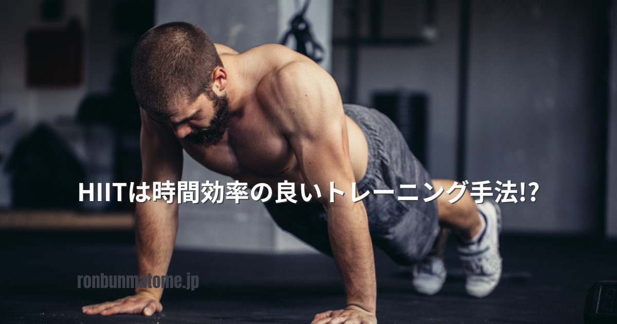 上半身裸の男性がジムの床でプッシュアップをしている写真。中央に「HIITは時間効率の良いトレーニング手法!?」というテキストが表示されている。