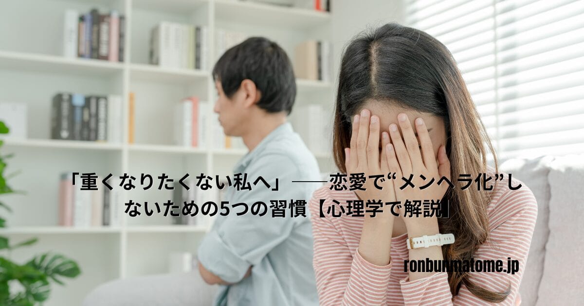 恋愛で悩む女性が顔を覆っている様子。背を向けるカップルと「重くなりたくない私へ」というタイトルの入ったアイキャッチ画像。