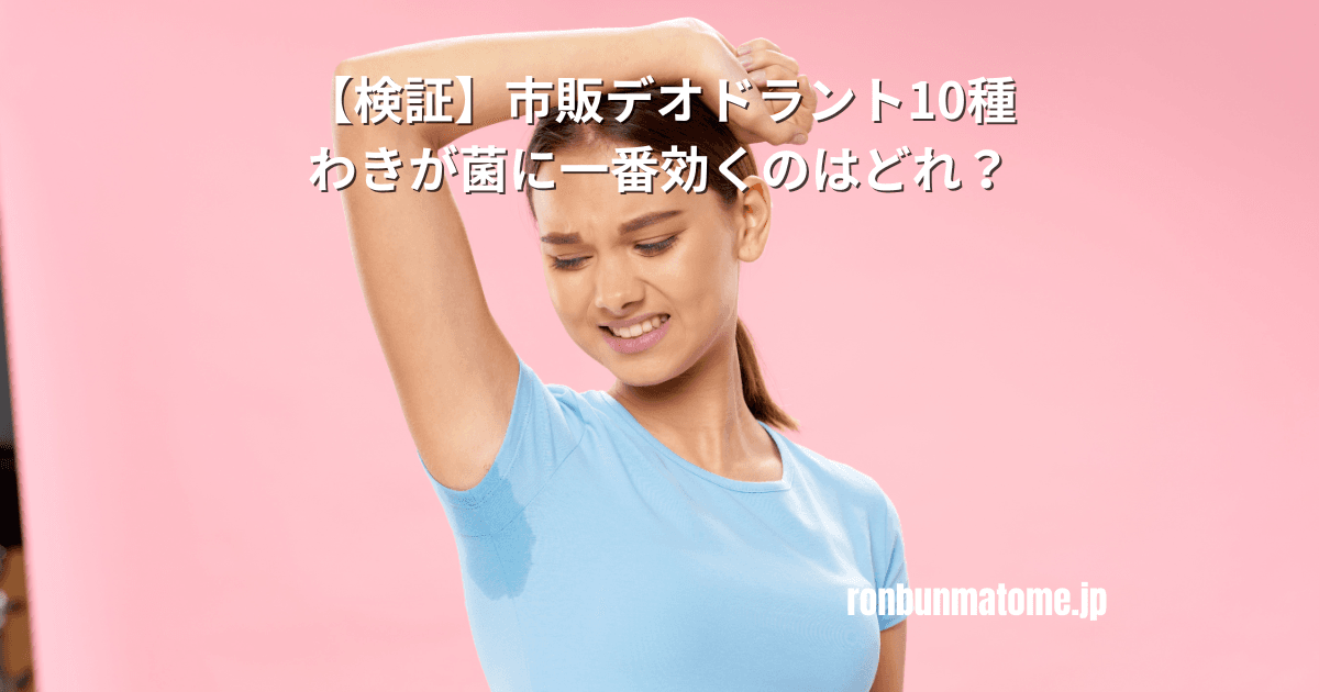 デオドラント検証記事のアイキャッチ画像。汗ジミに悩む女性がわきの臭いを気にしている様子。