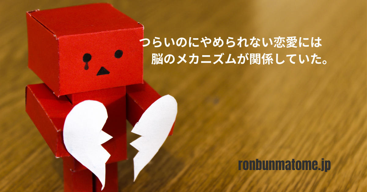 ハートを割って涙を流す赤い紙製ロボットと、「つらいのにやめられない恋愛には脳のメカニズムが関係していた。」というテキスト。
