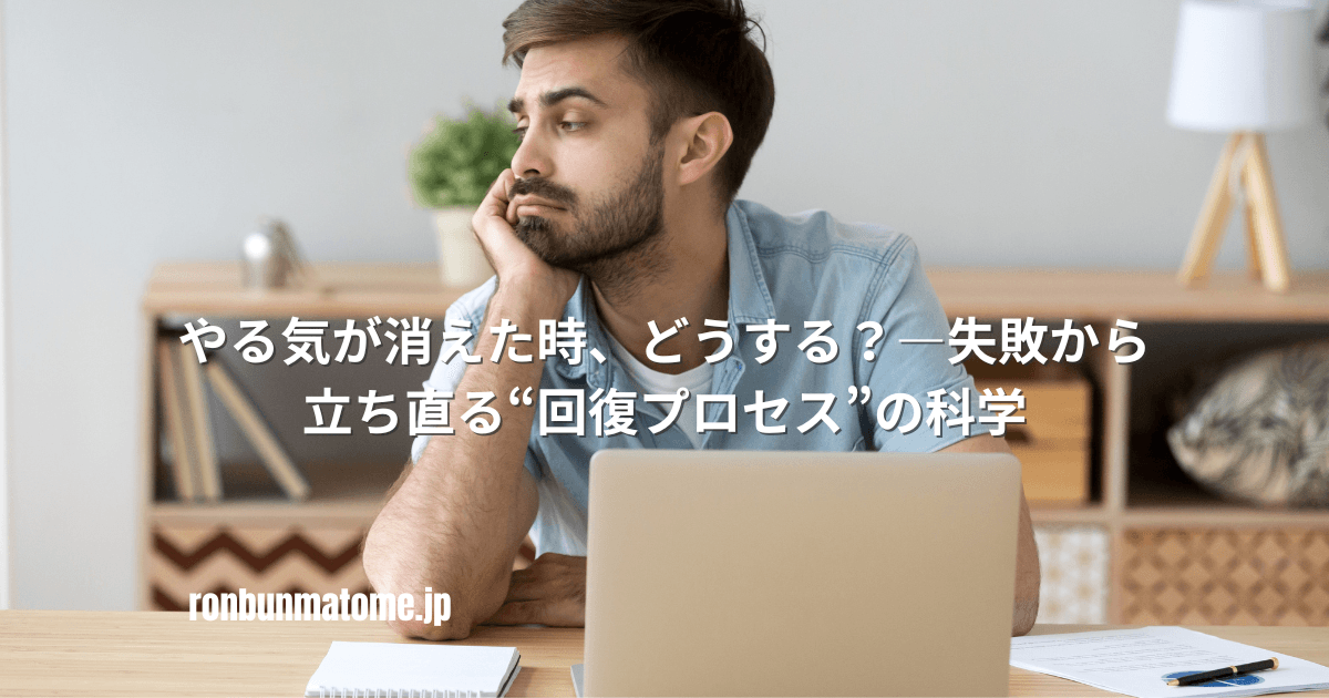 ノートパソコンの前で頬杖をつき、疲れた表情で遠くを見つめる男性。画像中央に「やる気が消えた時、どうする？―失敗から立ち直る“回復プロセス”の科学」というキャッチコピーが記されている。