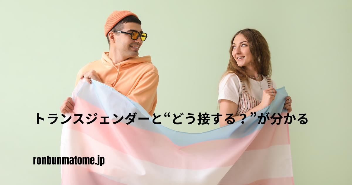 トランスジェンダーフラッグを持つ男女と「トランスジェンダーと“どう接する？”が分かる」というテキストが表示された画像