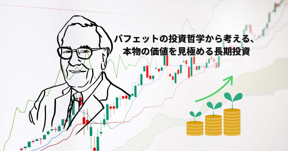ウォーレン・バフェットのイラストと株価チャート、成長するコインのグラフィックを組み合わせた長期投資のアイキャッチ画像。投資哲学と本質的価値を象徴。