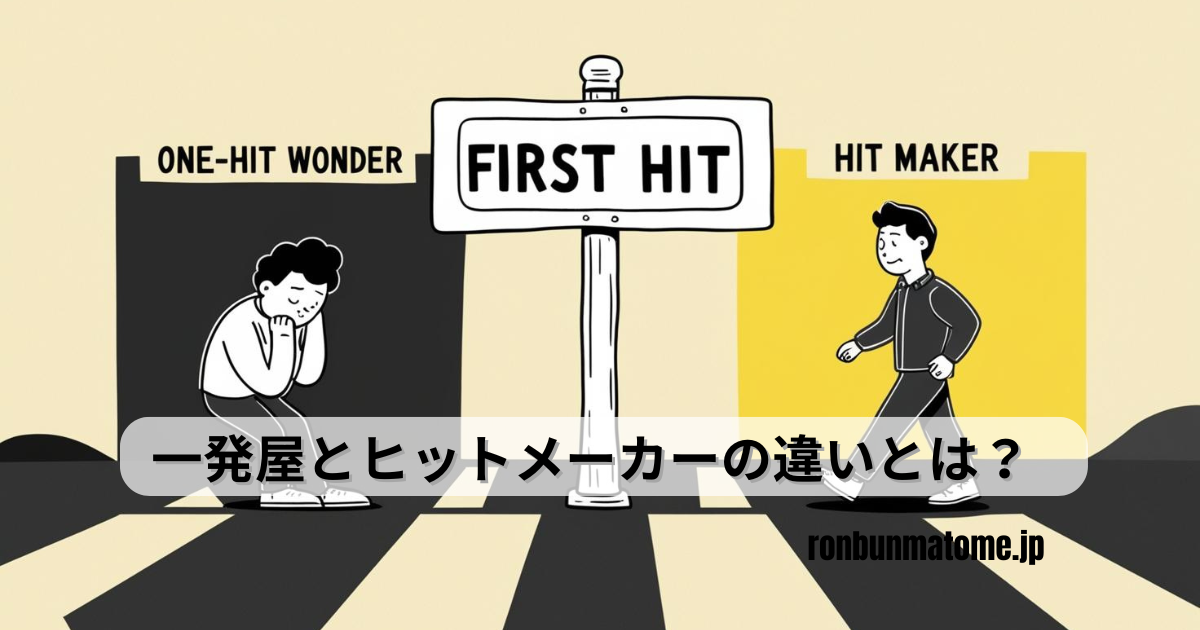 「FIRST HIT」と書かれた分岐点を中心に、左側には落ち込んだ様子の一発屋、右側には前進するヒットメーカーを描いたイラスト。成功の分岐を象徴する構図。