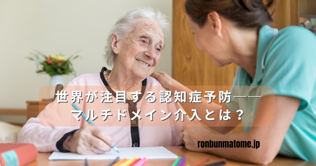 「高齢女性と介護士が笑顔で対話する様子の写真。テーブルにはノートとペン。中央に『世界が注目する認知症予防──マルチドメイン介入とは？』という文字が重ねられている。」