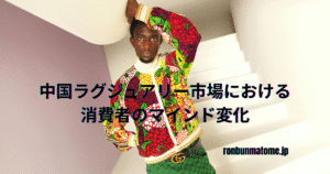 カラフルなGucci風ファッションを着た男性が白い階段に立っている。画像中央には「中国ラグジュアリー市場における消費者のマインド変化」というテキストが表示されている。