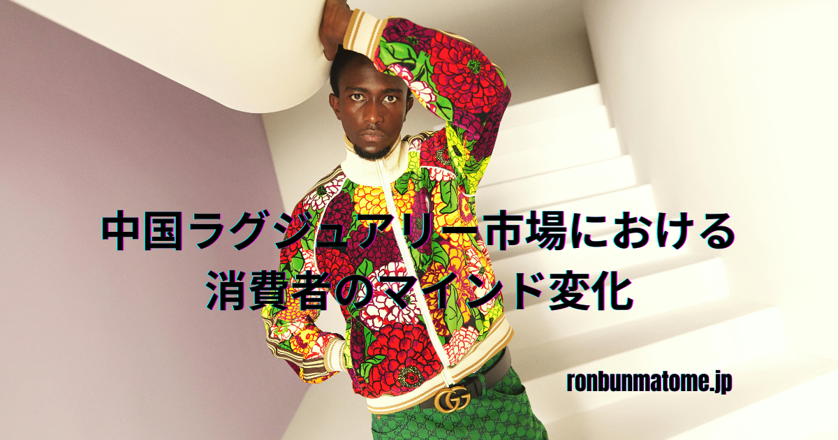 カラフルなGucci風ファッションを着た男性が白い階段に立っている。画像中央には「中国ラグジュアリー市場における消費者のマインド変化」というテキストが表示されている。