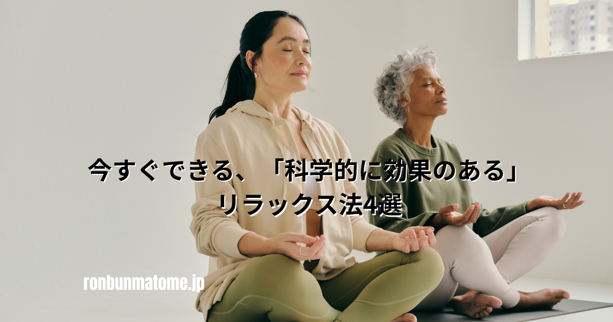 室内で瞑想を行う2人の女性と、「今すぐできる、科学的に効果のあるリラックス法4選」という日本語のタイトルテキスト。