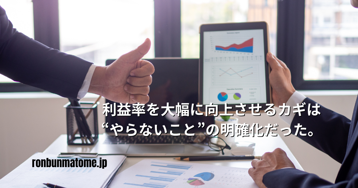 ビジネス会議中にサムズアップと分析グラフを示す人々。画面には売上データが表示され、テキストで「利益率を大幅に向上させるカギは“やらないこと”の明確化だった。」と書かれている。