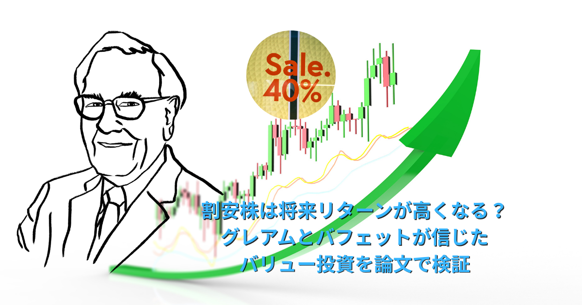 ウォーレン・バフェットの線画、上昇する株価チャート、Sale 40%のアイコンとともに、「割安株は将来リターンが高くなる？グレアムとバフェットが信じたバリュー投資を論文で検証」というタイトルが描かれた投資関連のアイキャッチ画像