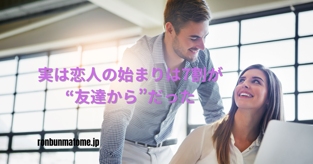 恋人関係の7割が友達から始まることを示す男女のイメージ