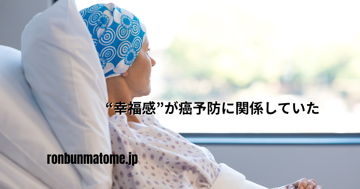 病室のベッドで外を見つめるスカーフを巻いた女性と、「“幸福感”が癌予防に関係していた」というテキストが記された日本語のアイキャッチ画像。