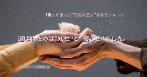 ピンクのバラを手に持った2人の手が重なり合っている写真。上部に「778人が選んだ“理想の恋人”条件ランキング」、中央に「選ばれたのは“知性”と“優しさ”でした。」というテキスト。