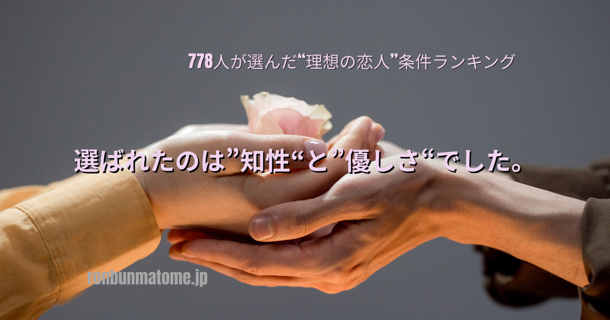 ピンクのバラを手に持った2人の手が重なり合っている写真。上部に「778人が選んだ“理想の恋人”条件ランキング」、中央に「選ばれたのは“知性”と“優しさ”でした。」というテキスト。