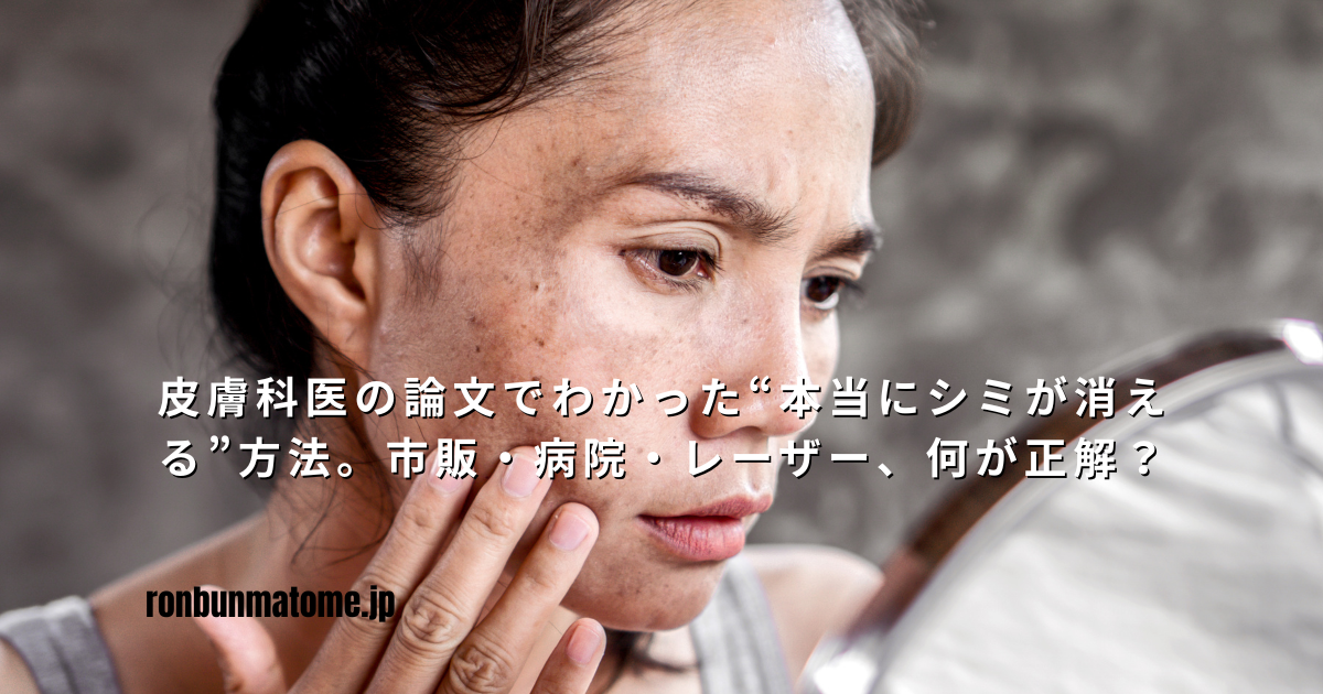 鏡を見ながらシミを気にする女性の写真と、「皮膚科医の論文でわかった“本当にシミが消える”方法。市販・病院・レーザー、何が正解？」というタイトル入りテキスト。