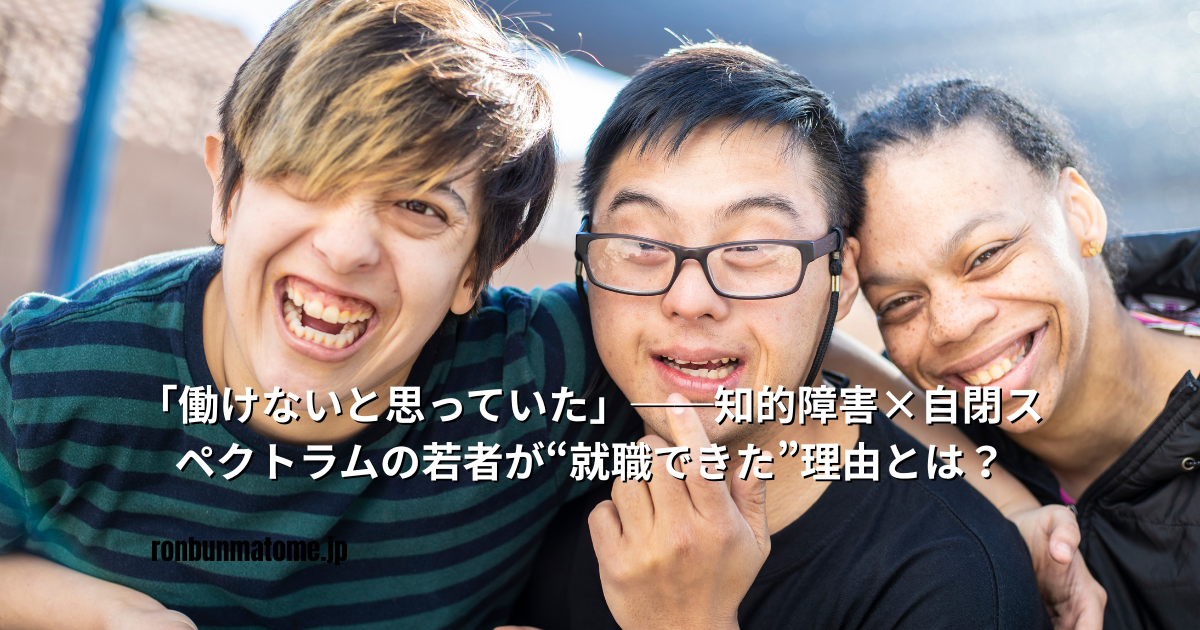 笑顔で寄り添う若者たちの写真。中央に「働けないと思っていた──知的障害×自閉スペクトラムの若者が“就職できた”理由とは？」というタイトル文字。