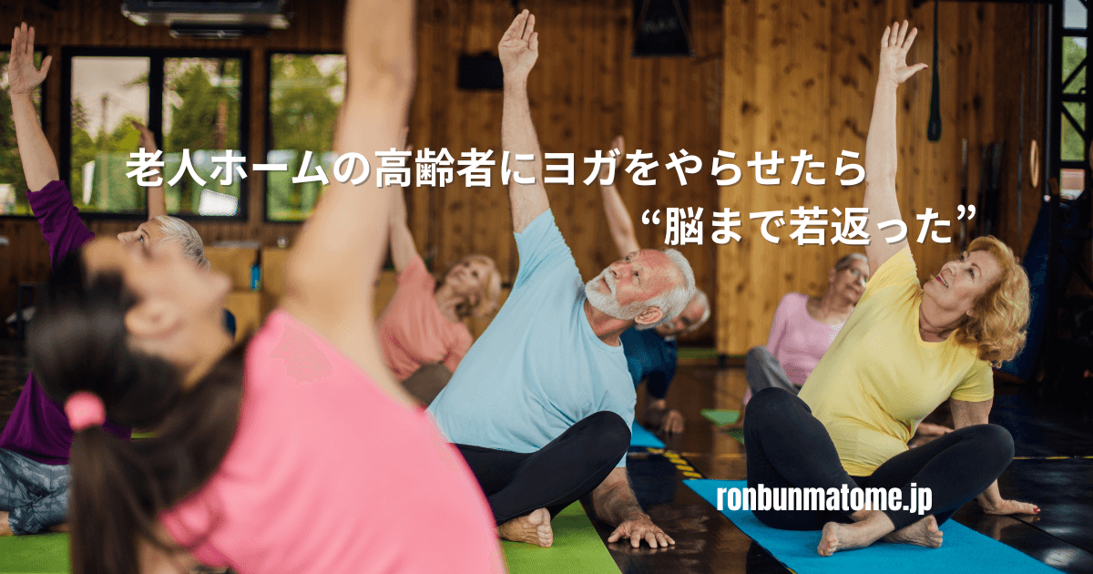 高齢者がヨガをしているグループセッションの様子。室内でストレッチポーズを取るシニアたち。