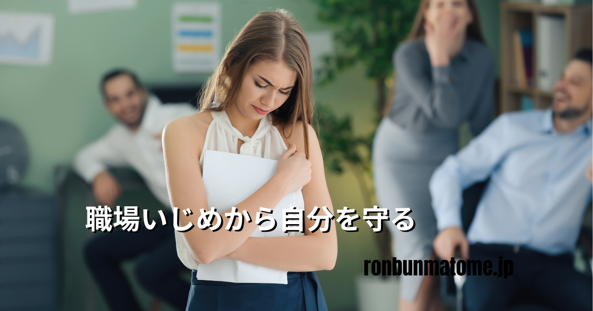 職場でのいじめに悩む女性が1人で抱え込み、後ろで同僚たちが笑っている様子を写した写真。「職場いじめから自分を守る」のテキスト入り。