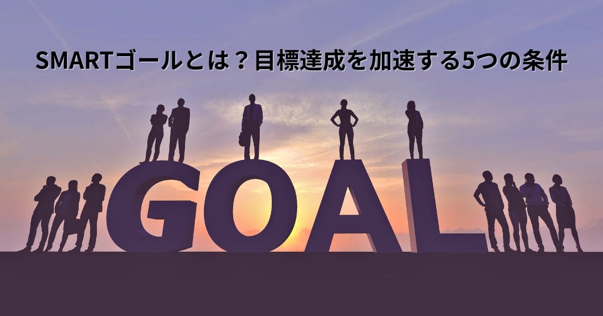 「GOAL」という大きな文字の上に人々が立っている夕焼けのシルエット。中央上部に「SMARTゴールとは？目標達成を加速する5つの条件」というテキストが表示されている。