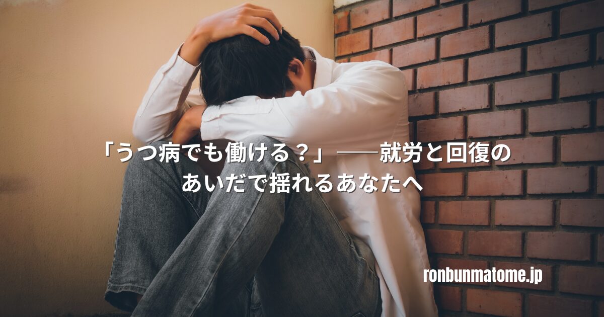 壁にもたれ膝を抱えてうつむく男性。「うつ病でも働ける？――就労と回復のあいだで揺れるあなたへ」の文字が重ねられている