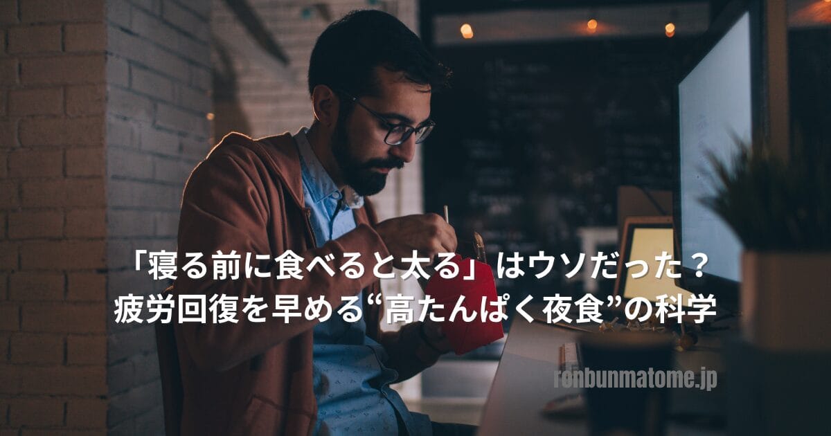 夜にパソコンの前で食事をとる男性の様子（高たんぱく夜食をイメージ）