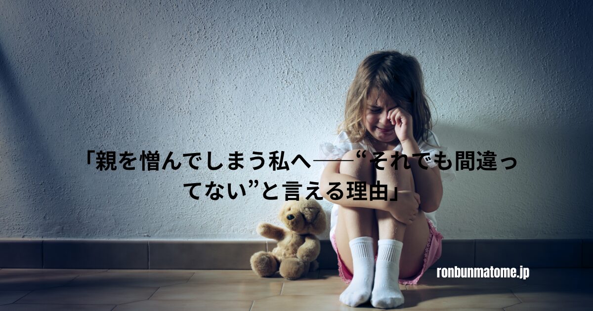 壁際で泣きながら座る少女とぬいぐるみ。「親を憎んでしまう私へ――“それでも間違ってない”と言える理由」という見出しが重ねられている