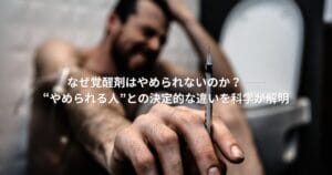 覚醒剤依存の男性が注射器を握る場面と「なぜ覚醒剤はやめられないのか？」という問いかけの文字