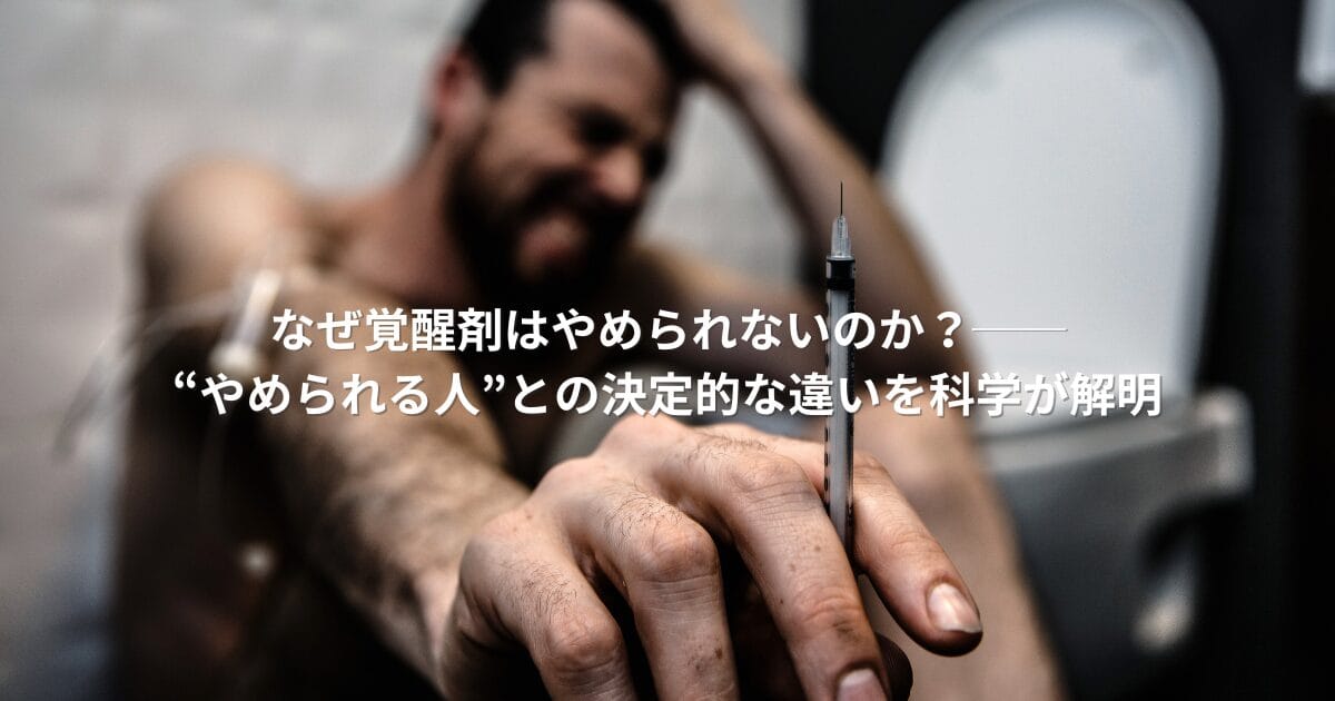 覚醒剤依存の男性が注射器を握る場面と「なぜ覚醒剤はやめられないのか？」という問いかけの文字