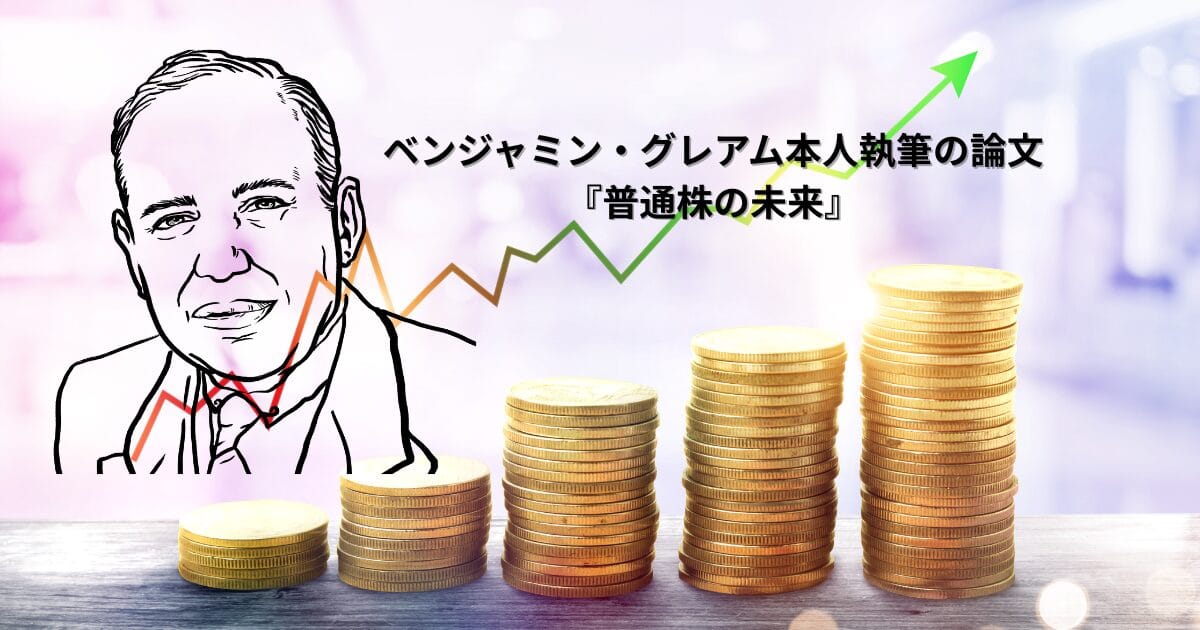 ベンジャミン・グレアムのイラストと成長するコインの山。グラフとともに「普通株の未来」のタイトル入り。
