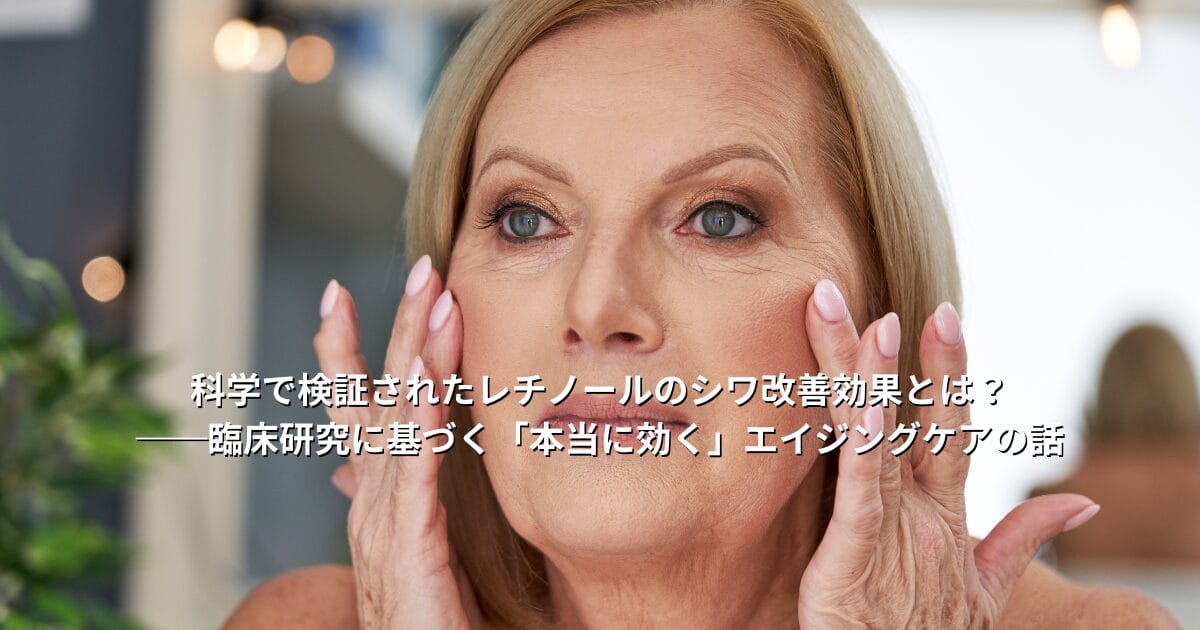 レチノールのシワ改善効果に注目する中高年女性が鏡を見ながらスキンケアを行っている様子